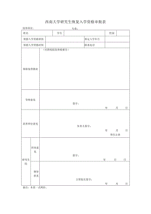 西南大学研究生恢复入学资格审批表.docx