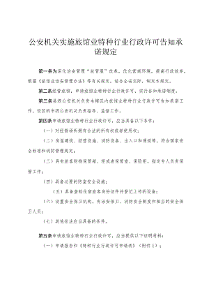 公安机关实施旅馆业特种行业行政许可告知承诺规定.docx