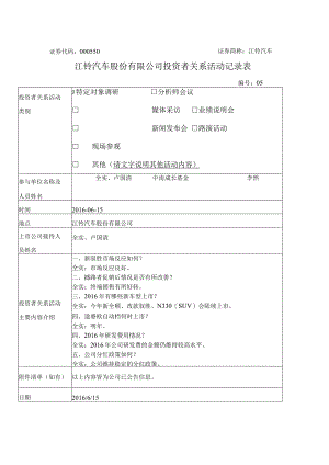 证券代码000550证券简称江铃汽车江铃汽车股份有限公司投资者关系活动记录表.docx