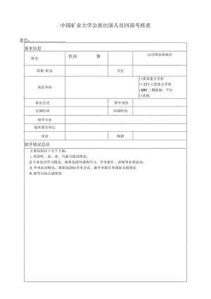 中国矿业大学公派出国人员回国考核表.docx