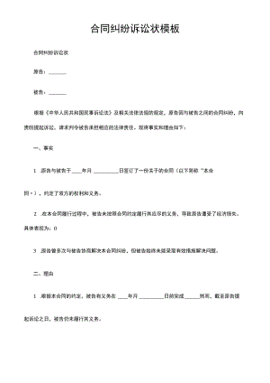 合同纠纷诉讼状模板.docx