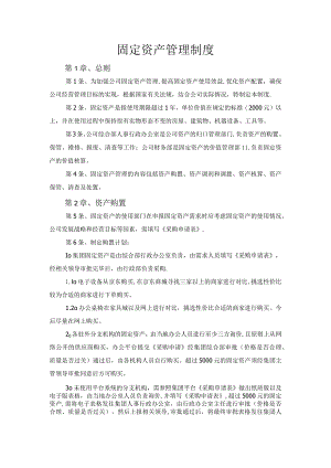 固定资产管理制度.docx