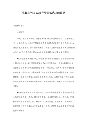 院长在学院2023年毕业仪式上的致辞.docx