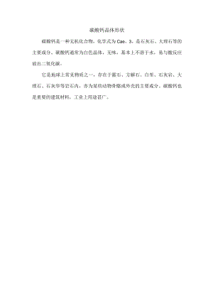 碳酸钙晶体形状.docx