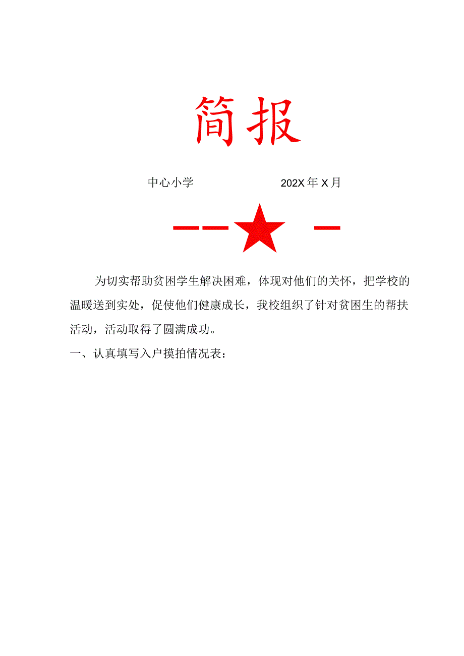 中心小学帮扶活动简报.docx_第1页