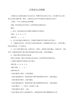 后缀表达式例题.docx