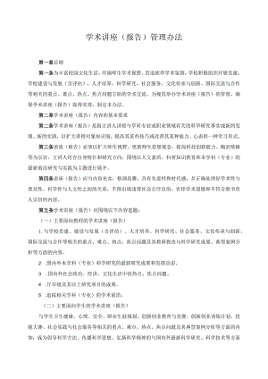 学术讲座（报告）管理办法.docx