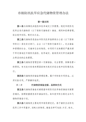 市级防汛抗旱应急代储物资管理办法.docx