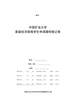 中国矿业大学家庭经济困难学生申请建档登记表.docx