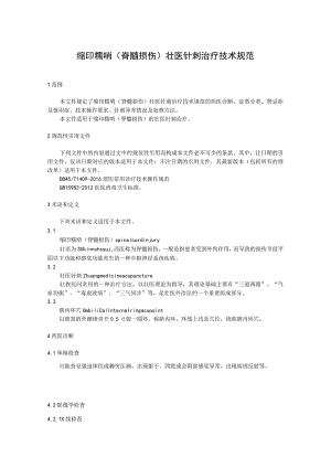 缩印糯哨（脊髓损伤）壮医针刺治疗技术规范.docx
