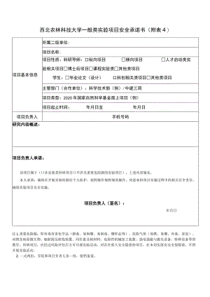 西北农林科技大学一般类实验项目安全承诺书附.docx
