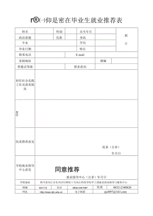 内江师范学院就业推荐表（新版）.docx