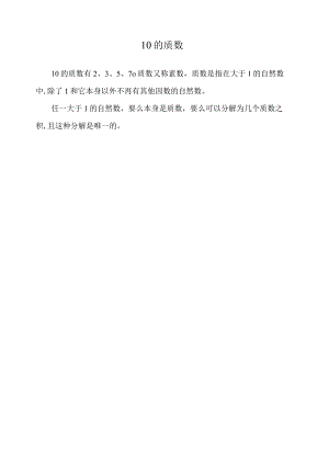 10的质数.docx