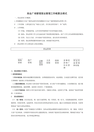 商业广场管理营运管理工作概要及模式.docx