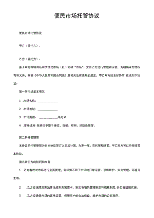 便民市场托管协议.docx