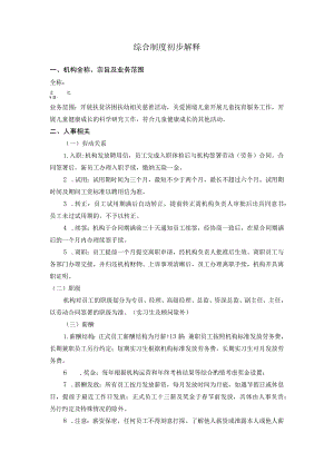 PARC-综合制度初步解释.docx