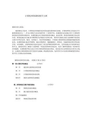 计算机网络课程教学大纲.docx