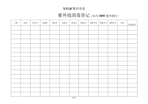 医院紫外线消毒登记表.docx