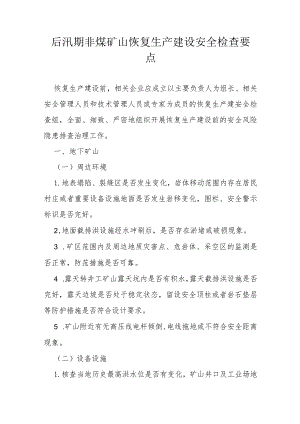 后汛期非煤矿山恢复生产建设安全检查要点.docx