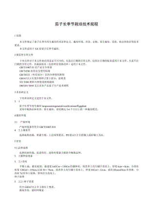 茄子长季节栽培技术规程.docx