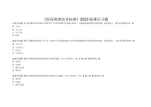 《医院隔离技术标准》2023版习题3-12-10.docx
