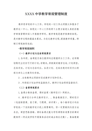 中学教学常规管理制度.docx