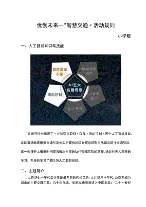 优创未来小学组规则.docx