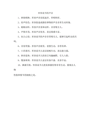 形容说书的声音.docx
