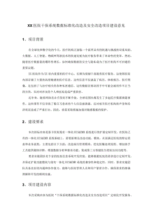 XX医院干保系统数据标准化改造及安全改造项目建设意见.docx