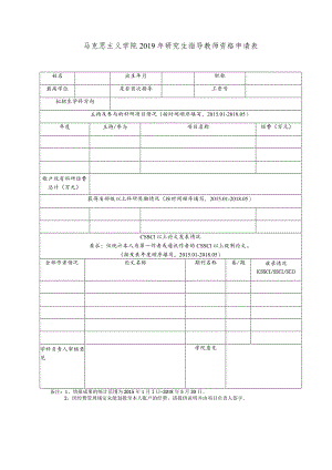 马克思主义学院2019年研究生指导教师资格申请表.docx