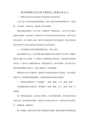 教育家精神可以在每个教师身上体现出来全文.docx