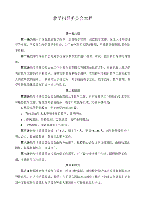 教学指导委员会章程.docx