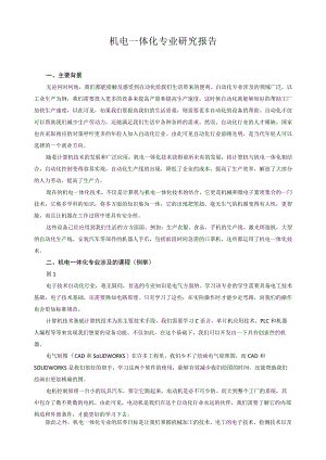 机电一体化专业研究报告.docx