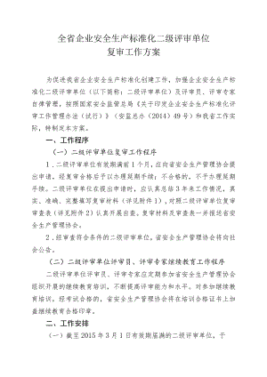 全省企业安全生产标准化二级评审单位复审工作方案.docx