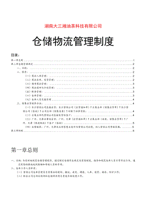 公司仓储物流管理制度商品出入库与仓库储存管理规定.docx