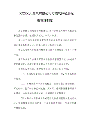 天然气有限公司可燃气体检测报警管理制度.docx
