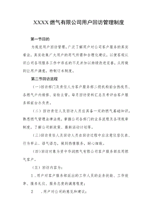 燃气有限公司用户回访管理制度.docx
