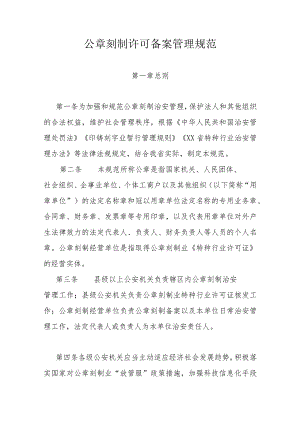 公章刻制许可备案管理规范.docx
