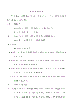 船舶水上过驳作业须知.docx
