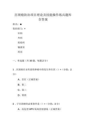 宫颈癌防治项目理论及技能操作练兵题库含答案.docx