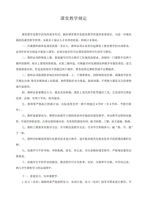 课堂教学规定.docx