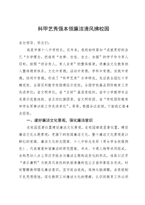 某学校校长在全市廉洁文化建设交流推进会上的发言.docx
