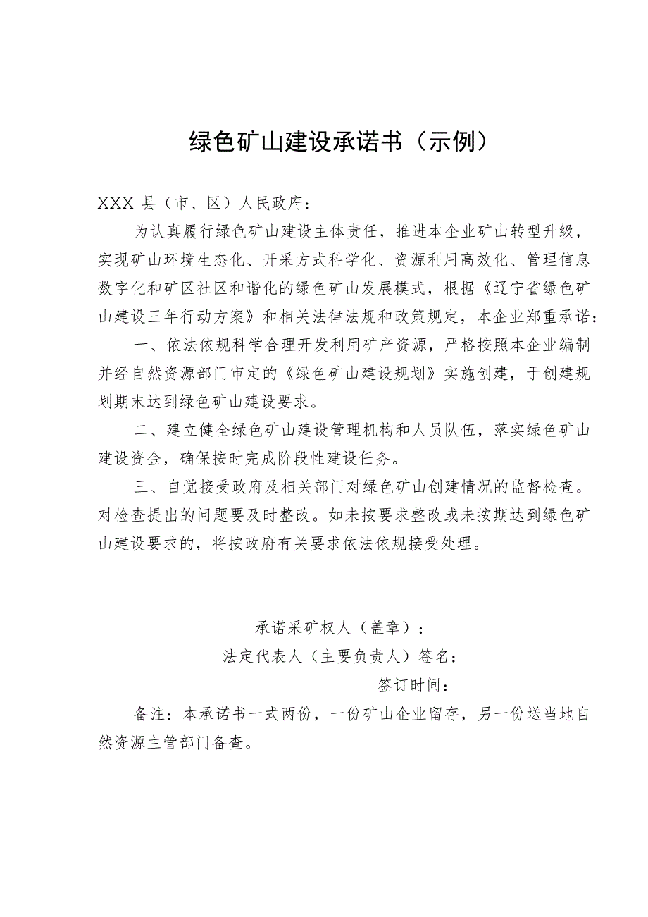 绿色矿山建设承诺书示例.docx_第1页