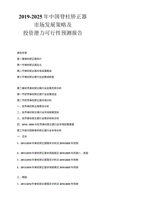 2019-2025年中国脊柱矫正器市场发展策略及投资潜力可行性预测报告.docx