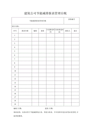 建筑公司节能减排报表管理台帐.docx