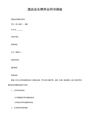 酒店店长聘用合同书模板.docx