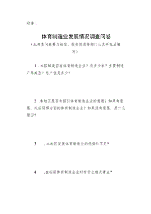 体育制造业发展情况调查问卷.docx