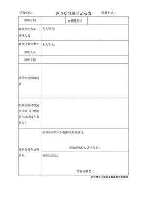 调查研究情况记录表.docx