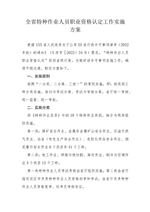 全省特种作业人员职业资格认定工作实施方案.docx