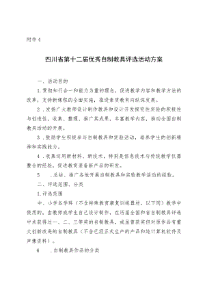 四川省第十二届优秀自制教具评选活动方案.docx